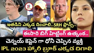 IPL 2023 Sunrisers Hyderabad players details | ipl 2023 Chennai super kings next captain details |