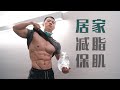 在家练也有这效果?!堪比去趟健身房 | 不掉肌肉,维持身材