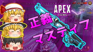 【Apex Legends】イベントもマスティフで蹂躙！！【ゆっくり実況】