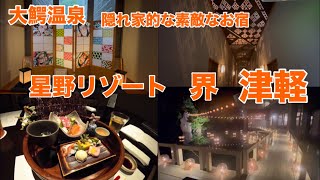 【星野リゾート 界 津軽 泊まってみた ♪】大鰐温泉の隠れ家的な素敵なお宿