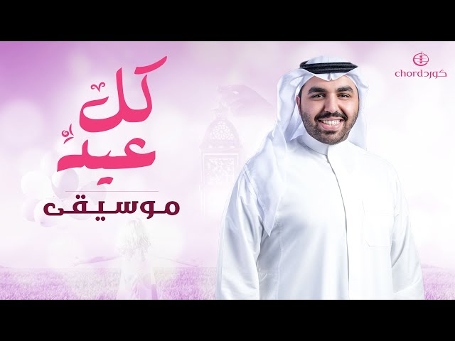 معايدة كل عيد أغاني العيد مناسبات العيد احتفالات العيد