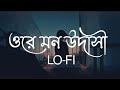Ore mon udashi (slowed+reverb)  arijit singh | bengali lofi song | vibe song's feel l.#oremonudashi