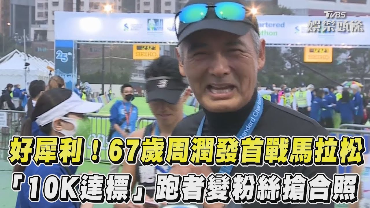 67歲周潤發現身馬拉松 「首戰10公里」滿意成績讚:好玩