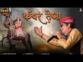 कँवर तेजा जी BY SANJAY MUKUNDGARH KURJA MUSIC जय जय राजस्थ�