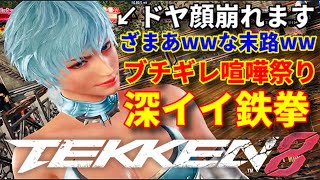 【お前病気持ちか？】韓国麗奈のありえない行動にブチギレ台パン口プレイラッシュの【鉄拳8】ブライアンww切断対策で死体蹴りせずに我慢してたらまさかの先に煽られたわww【シーズン3前 範馬勇次郎参戦歓喜】