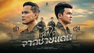 แชตใจจากชายแดน ดำ ดัสกร x ตัส ชนะชัย