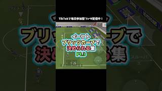 【ブリッツ】芸術的だが美しい！！ #イーフト #イーフットボール #ゲーム配信 #ゲーム実況 #たじろん #絶叫 #ブリッツカーブ #efootball #efootball2026 #サッカー