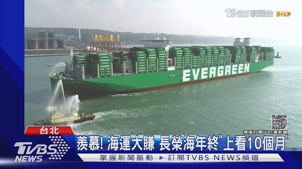 羨慕!海運大賺 長榮海年終「上看10個月」