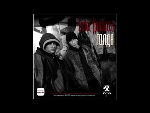 Голос Донбасса - альбом "ГОЛДА" (лейбл 100PRO)
