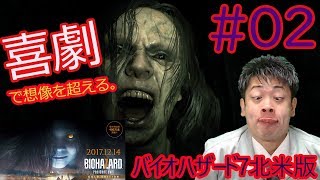 【バイオハザード7】喜劇で、想像を超える。#02【ストーリー攻略動画】