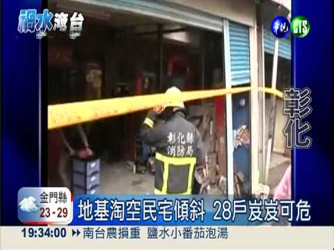 地基淘空"搬家"! 彰化120人急撤