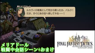 FFTイヴァリースクロニクルズ　メリアドール戦闘中会話シーン+おまけ
