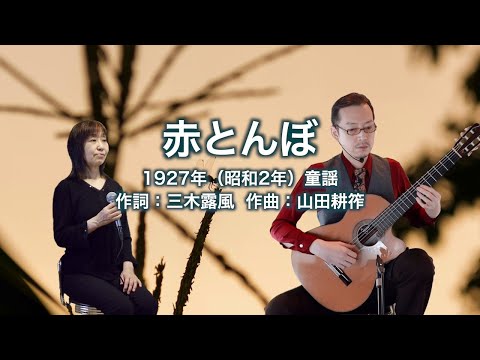赤とんぼ