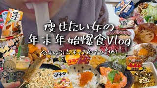 【Vlog】アラサー女の年末年始爆食Vlog。食べて飲んで引きこもる。食事記録。爆食Vlog。