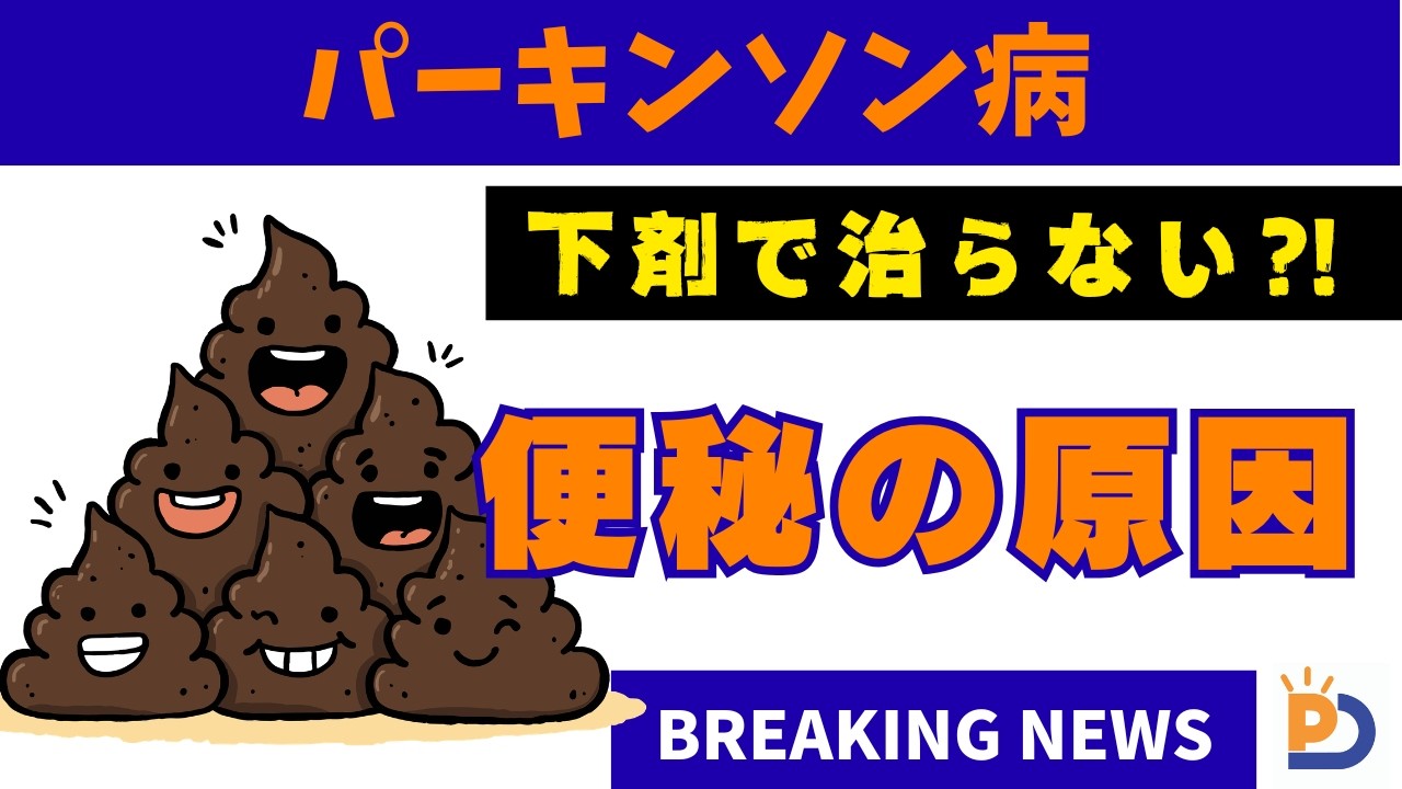 その便秘、実は「細菌」が原因かもしれません ｜パーキンソン病の新しい研究