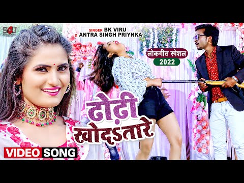 Dhodhi Khodatare Song Lyrics In English - Antra Singh Priyanka Dhodhi Khodatare Song Lyrics In Hindi - Antra Singh Priyanka