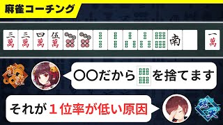 【麻雀コーチング】1位率が低い人必見！勝ちきれない原因は〇〇の意識が高すぎる