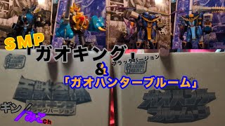 SMP 「ガオキング黒」&「ガオハンターブルーム」パチ組