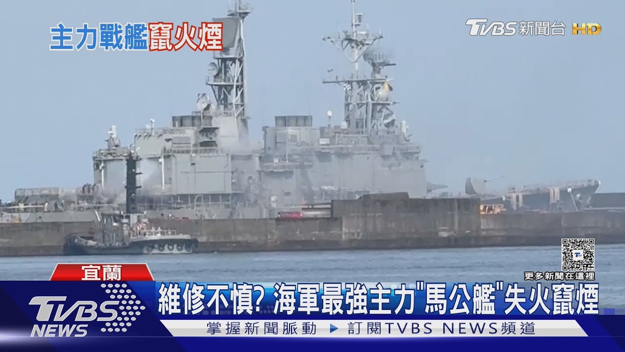 維修不慎? 海軍最強主力「馬公艦」失火竄煙