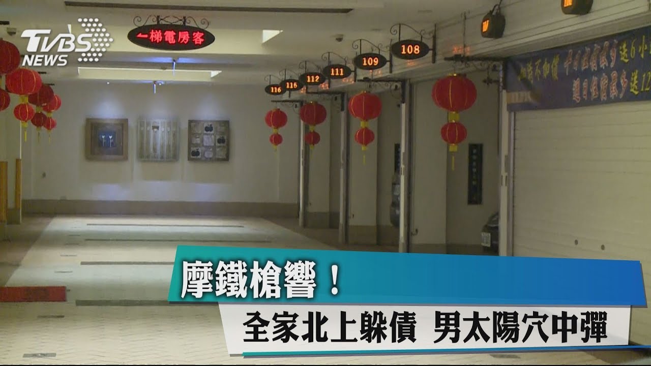 摩鐵槍響!全家北上躲債 男太陽穴中彈