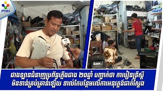 [24-10-25] ជាងឡានជំនាញប្រព័ន្ធភ្លើងជាង ២០ឆ្នាំ ការរៀនទ្រឹស្តីមិនគ្រប់គ្រាន់ ទាល់តែអនុវត្តន៍ជាក់ស្តែង