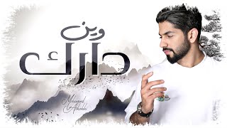 كلمات اغنية وين دارك محمد الشحي