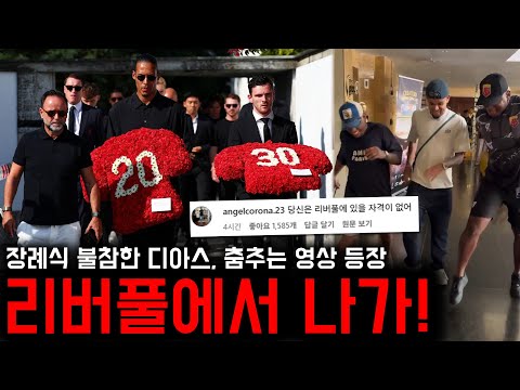 장례식 대신 파티?! 리버풀 팬들 분노하게 만든 디아스