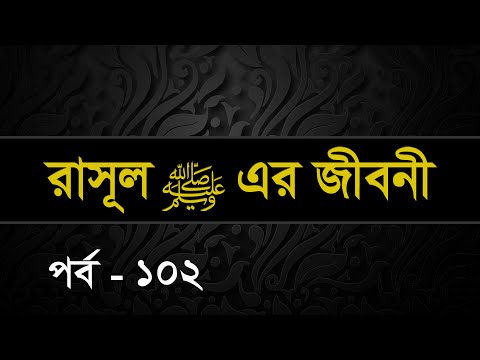 102 | Seerah: Life of the Prophet Muhammed ﷺ | Shaykh Abdul Qayum