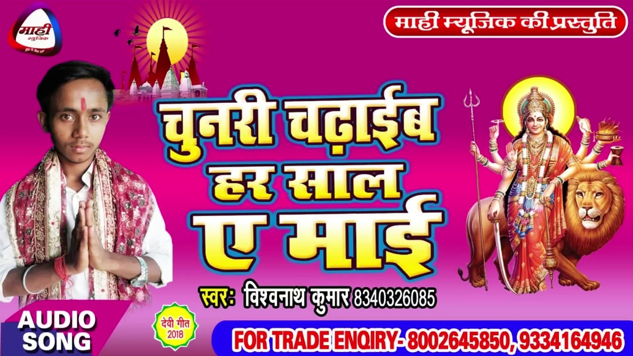 Chunari Chadhayib Ye Mai~Vishwanath Kumar~भोजपुरी देवी गीत ~चुनरी चढाईब हर साल ये माई