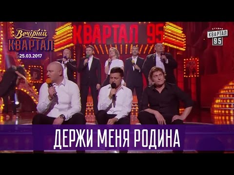 Держи меня Родина - финальная песня | Новый Вечерний Квартал