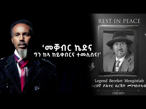 ERIWOOD "መቓብር ኬድና ግን ከይቀበርና ተመሊስና!"