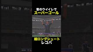 【超ロングシュート】昔のウイイレでスーパーゴール【レコバ】