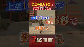 限界高度の障害物をジャンプで乗り越えてみた！ #7daystodie