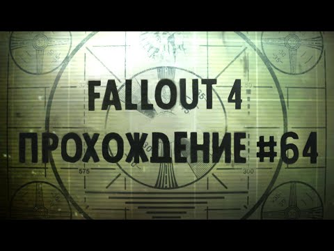 Fallout 4 Прохождение на Русском в режиме Выживания. #64 - Форт-Хаген и Синтетические 'пилюли'!