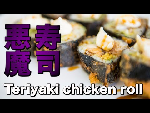 第3弾 悪魔寿司 照り焼きチキンロール Teriyaki chicken roll amazing! Japanese food recipes