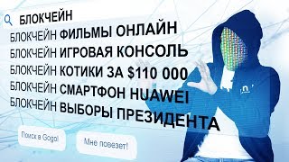 БЛОКЧЕЙН НА МАКСИМАЛКАХ [netstalkers]