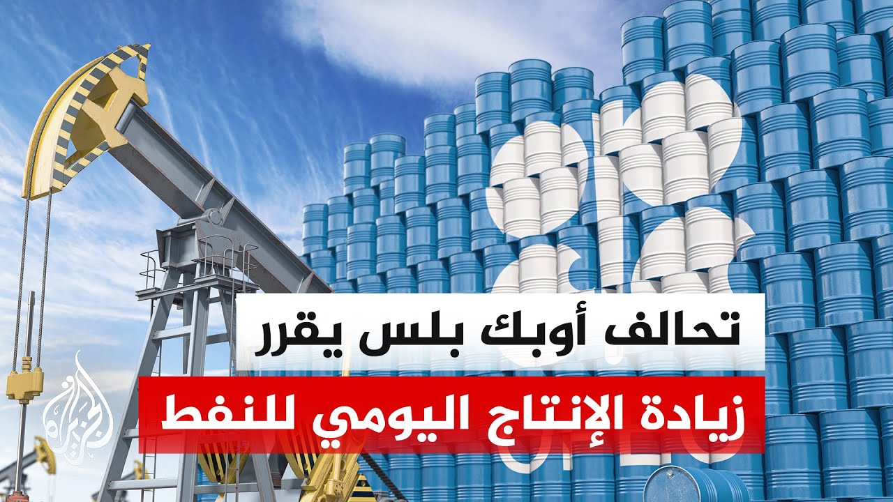 بهدف مواجهة أزمة الطاقة.. تحالف أوبك بلس يصدر قرارا بزيادة الإنتاج 188 ألف برمي
