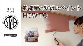 STYLE DIYペンキを紹介する動画