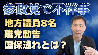 参政党の地方議員が離党勧告処分！国保逃れスキームとは？