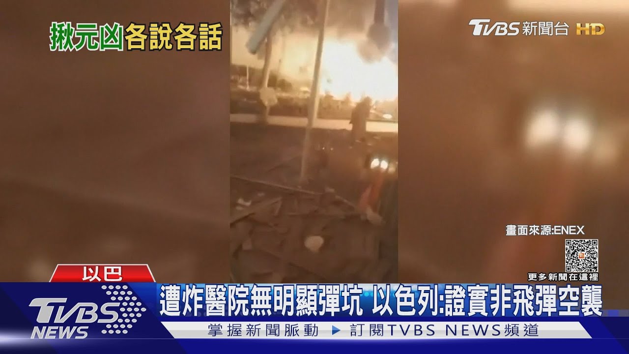 遭炸醫院無明顯彈坑 以色列:證實非飛彈空襲