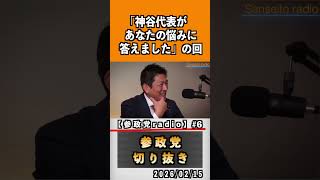 6  『神谷代表があなたの悩みに答えました』#神谷宗幣 #参政党 #参政党は止まらない #ひとりひとりが日本