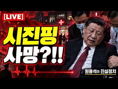 시진핑 사망!!?