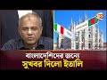 বাংলাদেশে থেকে লোক নিবে ইতালি তবে আছে 