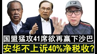 Download lagu 【现实人生】第1060期 安华决定不上诉沙巴40%净税收？国盟上阵41席欲重夺沙巴 mp3