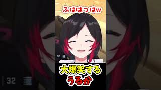 だるまをキルして大爆笑するうるか【切り抜き】【#shorts】【うるか】