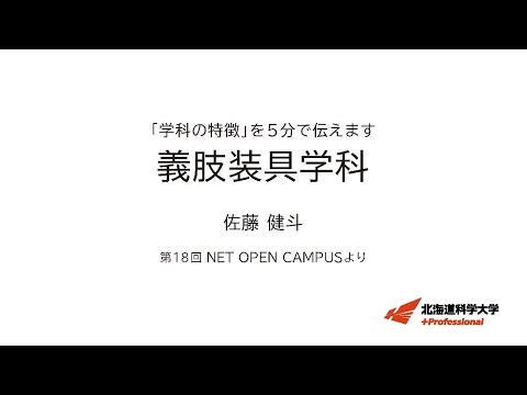 機械工学科 「学科の特徴」を５分で伝えます　＜義肢装具学科＞