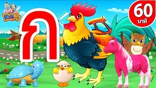 เพลง ก เอ๋ย ก ไก่ แบบดั้งเดิม | พร้อมฝึกอ่านทีละตัว รวมเพลงเด็กอนุบาล 1 ชม By KidsMeSong
