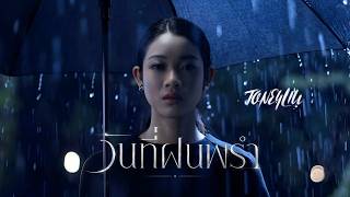 วันที่ฝนพรำ – Toneyliu