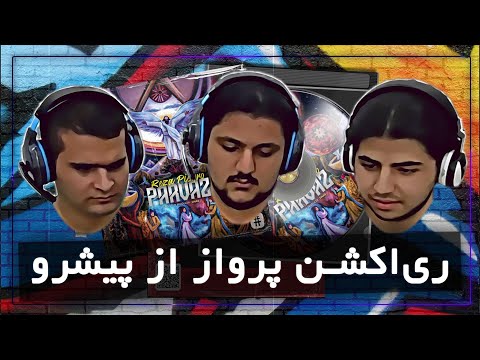 Reza Pishro Parvaz Album Reaction | ری اکشن به آلبوم پرواز رضا پیشرو