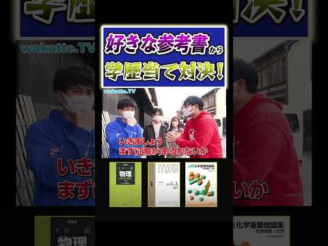 放射線技術学科 【参考書愛薄め？】好きな参考書から大学は当てれるのか？！#Shorts #大阪 #デート #関西